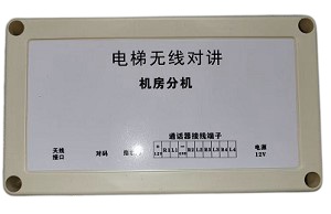 电梯无线对讲系统